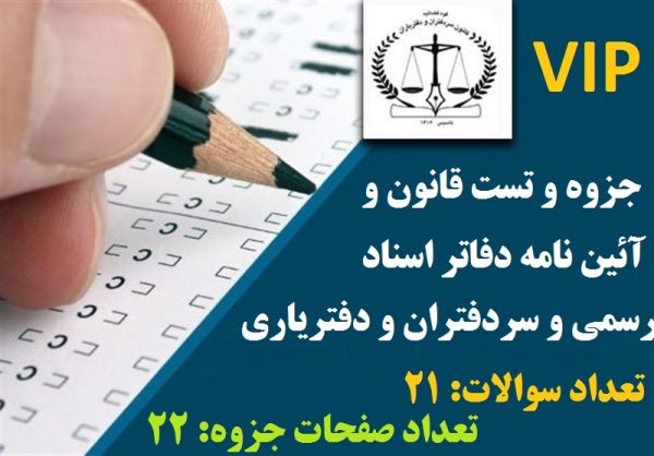 نمونه سوال قانون و آئین نامه دفاتر اسناد رسمی