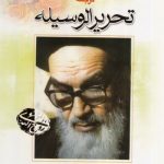 نمونه سوال تحریرالوسیله