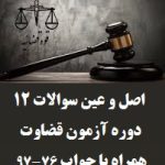 سوالات آزمون منصب قضا