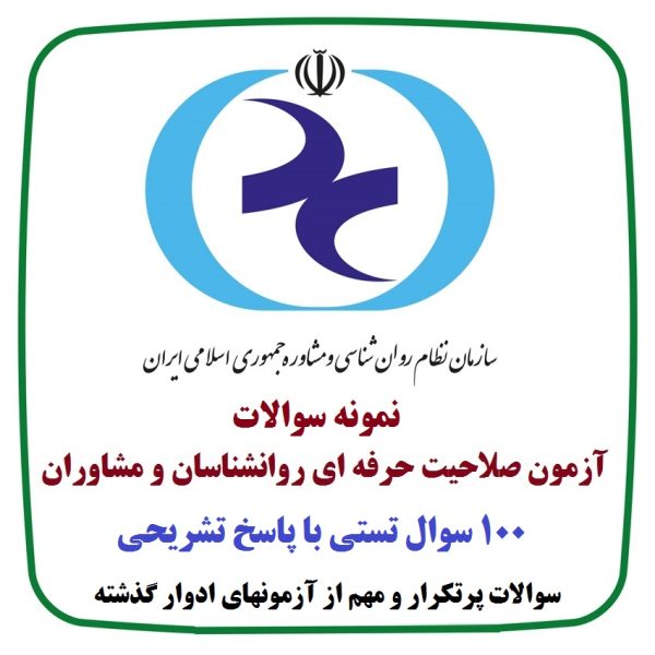 نمونه سوال آزمون صلاحیت حرفه ای روانشناسان و مشاوران