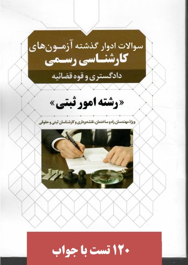 سوالات کارشناسی رسمی رشته امور ثبتی