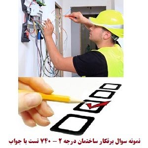 نمونه سوال برقکار ساختمان درجه 2