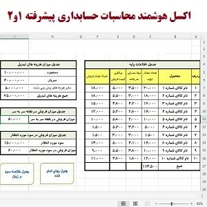 اکسل محاسبات حسابداری پیشرفته