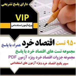 نمونه سوالات اقتصاد خرد