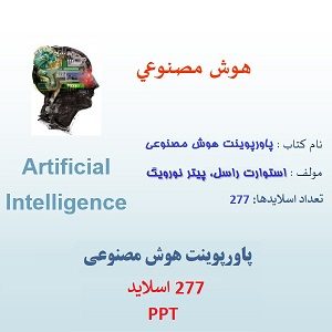پاورپوینت هوش مصنوعی