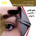 نمونه سوالات پیرایشگر ابرو و صورت زنانه