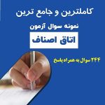 نمونه سوالات آزمون اتاق اصناف