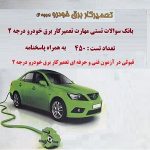 نمونه سوالات مهارت تعميركار برق خودرو درجه 2