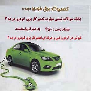 نمونه سوالات مهارت تعميركار برق خودرو درجه 2