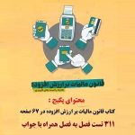 نمونه سوال قانون مالیات بر ارزش افزوده