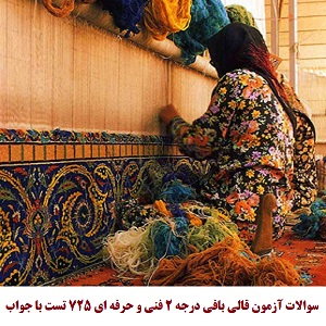 سوالات آزمون قالی بافی درجه 2 فنی و حرفه ای