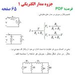 جزوه مدار الکتریکی 1