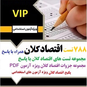 نمونه سوالات اقتصاد کلان