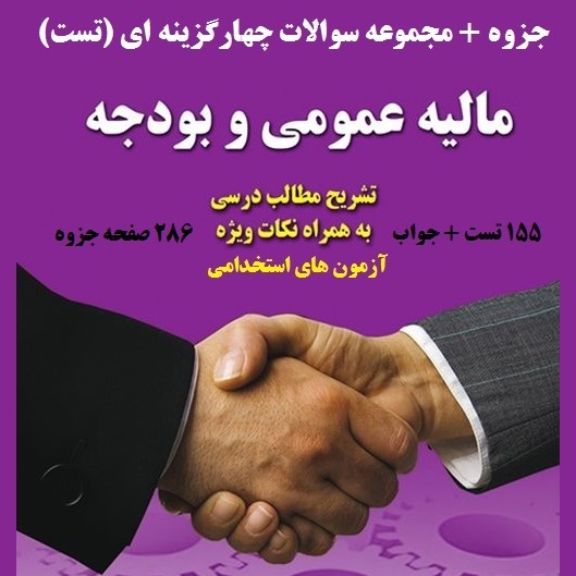 نمونه سوال مالیه عمومی و بودجه