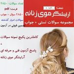 نمونه سوالات آزمون آرایشگر موی زنانه