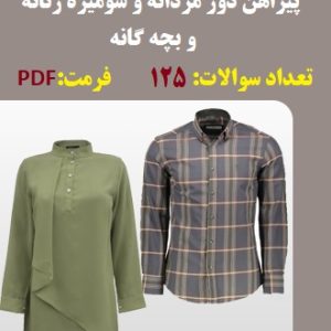 نمونه سوال پیراهن دوز مردانه و شومیز زنانه و بچه گانه فنی و حرفه ای 125 تست با جواب