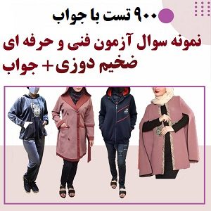 نمونه سوالات مهارت ضخیم دوزی فنی و حرفه ای 900 تست با جواب