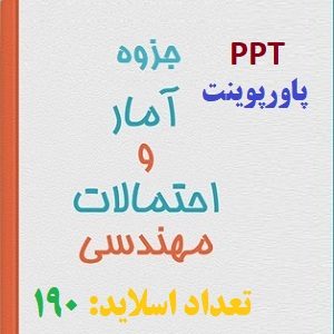پاورپوینت آمار و احتمالات مهندسی