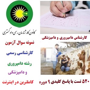 سوالات آزمون کارشناس رسمی دادگستری دامپروری و دامپزشکی