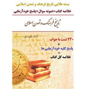 خلاصه کتاب و پاسخ خودآزمایی و 240 تست تاریخ فرهنگ و تمدن اسلامی فاطمه جان احمدی