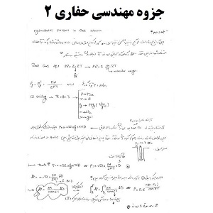 جزوه مهندسی حفاری 2 در 73 صفحه pdf
