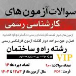 سوالات آزمون کارشناسی رسمی دادگستری راه و ساختمان