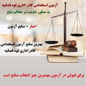 آزمون استخدامی کادر اداری قوه قضاییه