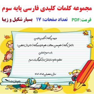 کلمات هم معنی مخالف کلمات مهم و باارزش املایی فارسی پایه سوم