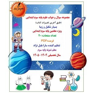 نمونه سوال درس علوم پایه سوم ابتدایی