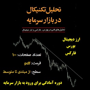 تحلیل تکنیکال در بازار سرمایه