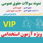 نمونه سوال حقوق عمومی