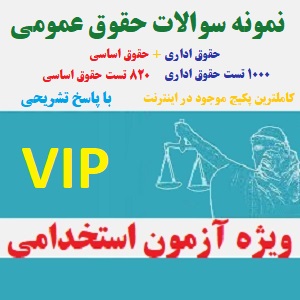 نمونه سوال حقوق عمومی