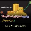 آموزش کسب درآمد از پلتفرم معاملات طلای آبشده فرازگلد