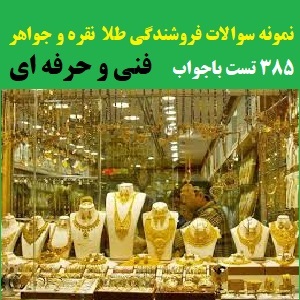 نمونه سوال فروشندگی طلا و جواهر فنی و حرفه ای 385 تست با جواب PDF