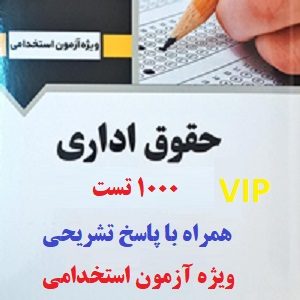 نمونه سوال حقوق اداری