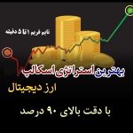 بهترین استراتژی اسکالپ ارز دیجیتال