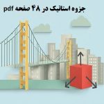 جزوه استاتیک