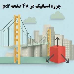 جزوه استاتیک