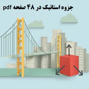 جزوه استاتیک