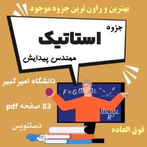 جزوه استاتیک دانشگاه امیرکبیر