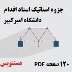 جزوه استاتیک دکتر اقدام