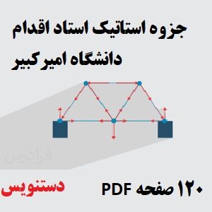 جزوه استاتیک دکتر اقدام