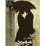 رمان این مرد امشب میمیرد