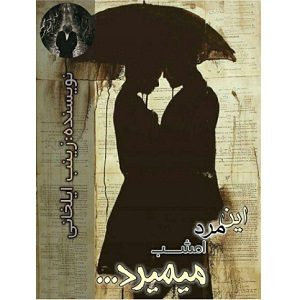 رمان این مرد امشب میمیرد