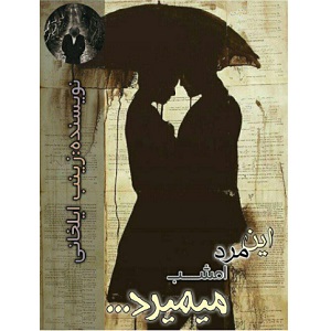 رمان این مرد امشب میمیرد