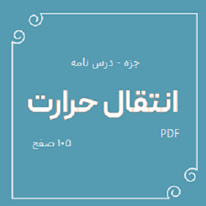 جزوه انتقال حرارت 107 صفحه PDF