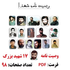 وصیت نامه شهدا