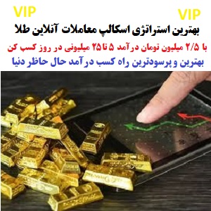 بهترین استراتژی اسکالپ طلای آبشده