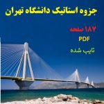جزوه استاتیک دانشگاه تهران