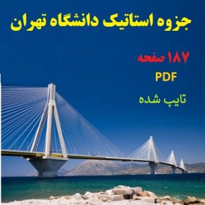 جزوه استاتیک دانشگاه تهران